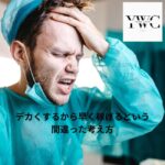 デカくするから早く稼げるという間違った考え方
