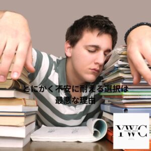 とにかく不安に我慢する選択は最悪な理由