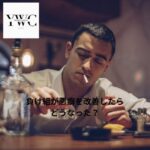 負け組が悪癖を改善したらどうなった？
