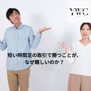 短い時間足の取引で勝つことが、なぜ難しいのか?