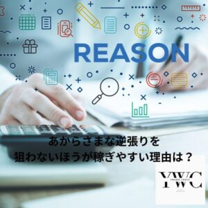 あからさまな逆張りを狙わないほうが稼ぎやすい理由は？