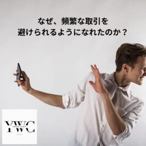 なぜ、頻繁な取引を避けられるようになれたのか？
