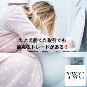 たとえ勝てた取引でも最悪のトレードがある！