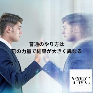 普通のやり方は己の力量で結果が大きく異なる