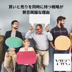買いと売りを同時に持つ戦略が賛否両論な理由