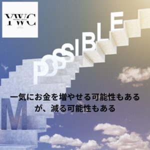 一気にお金を増やせる可能性もあるが、減る可能性もある