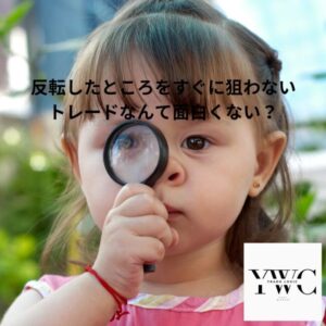 反転したところをすぐに狙わないトレードなんて面白くない？