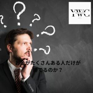 お金がたくさんある人だけが勝てるのか？