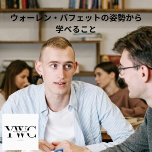 ウォーレン・バフェットの姿勢から学べること