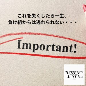 これを失くしたら一生、負け組からは逃れられない・・・