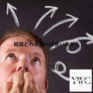 結局どれを選べば良いのか？