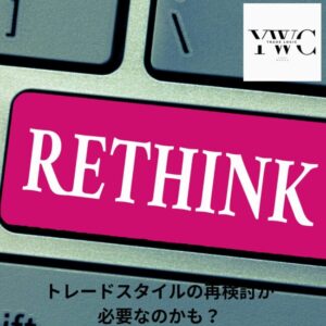 トレードスタイルの再検討が必要なのかも?