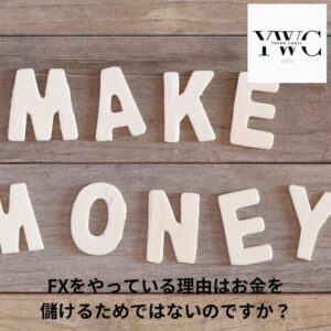 トレードしている理由はお金を儲けるためではないのですか？