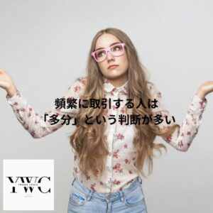 頻繁に取引する人は「多分」という判断が多い