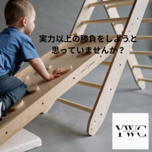 実力以上の勝負をしようと思っていませんか？
