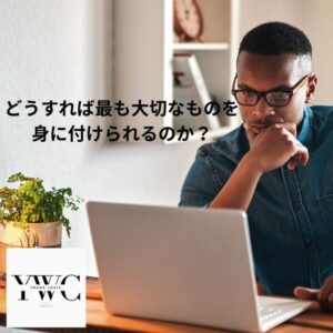 どうすれば最も大切なものを身に付けられるのか？