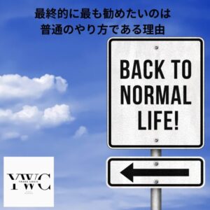 最終的に最も勧めたいのは普通のやり方である理由