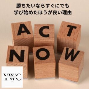 勝ちたいならすぐにでも学び始めたほうが良い理由