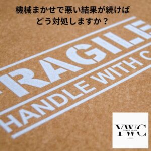 機械まかせで悪い結果が続けばどう対処しますか？