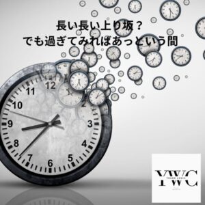 長い長い上り坂？　でも過ぎてみればあっという間