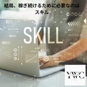 結局、稼ぎ続けるために必要なのはスキル