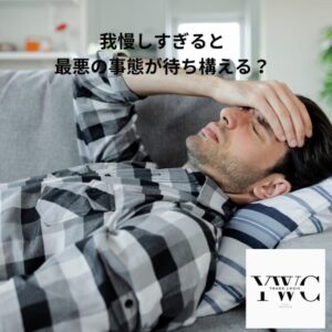 我慢しすぎると最悪の事態が待ち構える？