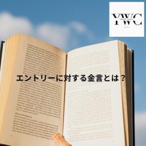 エントリーに対する金言とは？