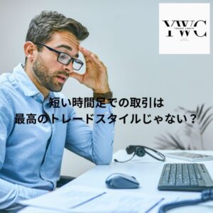 短い時間足での取引は最高のトレードスタイルじゃない?