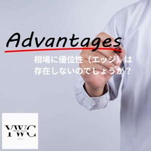 相場に優位性（エッジ）は存在しないのでしょうか？