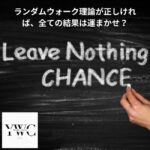 それが正しければ、全ての結果は運まかせ？