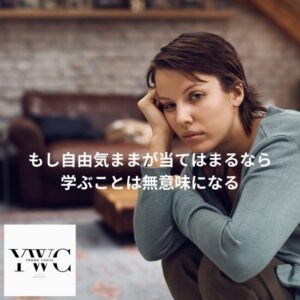 もし自由気ままが当てはまるなら学ぶことは無意味になる