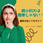 損小利大じゃなければFXでお金を増やせない理由は？