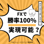 勝率が100％で確実に勝てるポイントはFXで存在するのか？