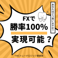 勝率が100％で確実に勝てるポイントはFXで存在するのか？