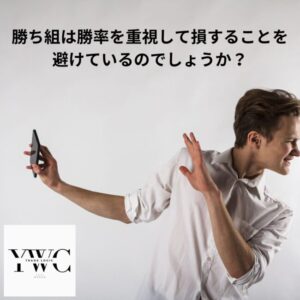 勝ち組は勝率を重視して損することを避けているのでしょうか？