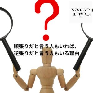 順張りだと言う人もいれば、逆張りだと言う人もいる理由