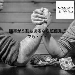 勝率が5割もあるなら超優秀、でも・・・
