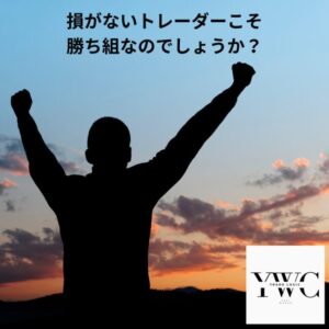損がないトレーダーこそ勝ち組なのでしょうか？
