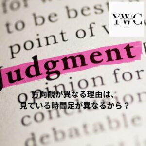 方向観が異なる理由は、見ている時間足が異なるから？