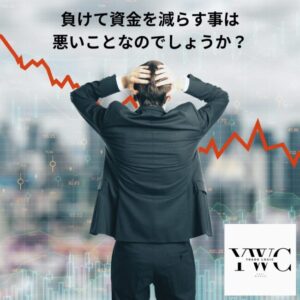 負けて資金を減らす事は悪いことなのでしょうか？