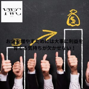 お金を増やすためには大事に利益を育てる気持ちが欠かせない!