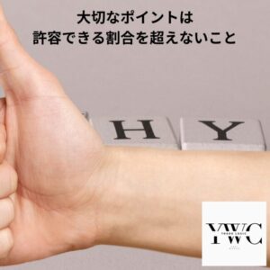大切なポイントは許容できる割合を超えないこと
