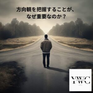 方向観を把握することが、なぜ重要なのか？