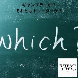 ギャンブラーか？　それともトレーダーか？