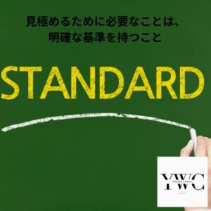 見極めるために必要なことは、明確な基準を持つこと
