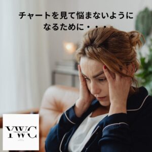 チャートを見て悩まないようになるために・・・
