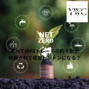 すべてのFXトレードの約9割が相殺されて収支トントンになる?