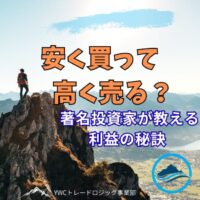 安く買って高く売る？ 著名投資家が教える利益の秘訣