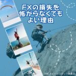 FXの損失を怖がらなくてもよい理由