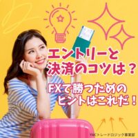 エントリーと決済のコツは？ FXで勝つためのヒントはこれだ！